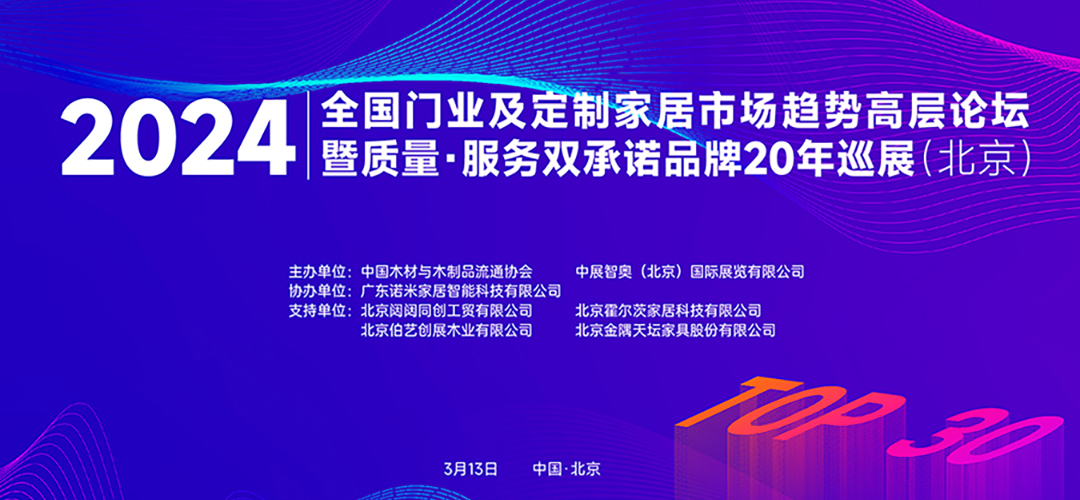 2024全國(guó)門業(yè)及定制家居市場(chǎng)趨勢(shì)高層論壇暨質(zhì)量·服務(wù)雙承諾品牌20年巡展（北京）