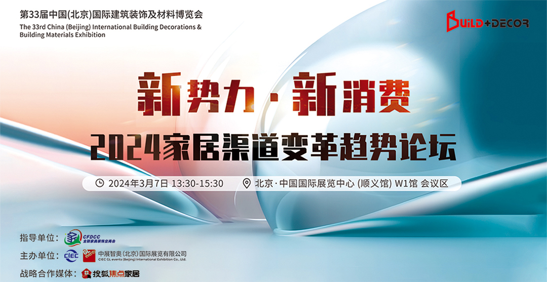  新勢(shì)力 新消費(fèi)-2024家居渠道變革趨勢(shì)論壇