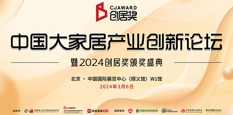 中國(guó)大家居產(chǎn)業(yè)創(chuàng)新論壇暨2024創(chuàng)居獎(jiǎng)?lì)C獎(jiǎng)盛典