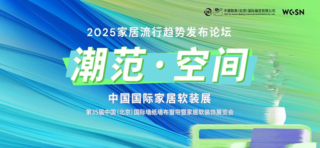 「潮范·空間」2025家居流行趨勢(shì)發(fā)布論壇