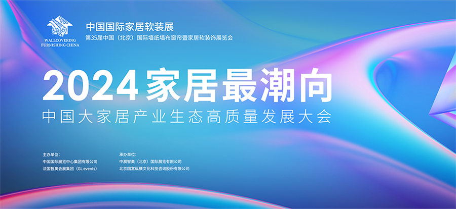 家居最潮向 - 2024年中國(guó)大家居產(chǎn)業(yè)生態(tài)高質(zhì)量發(fā)展大會(huì)