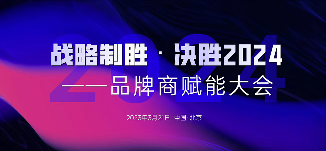 戰(zhàn)略制勝·決勝2024—品牌商賦能大會(huì)