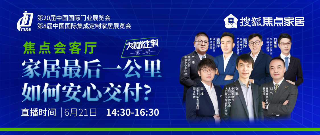 大咖說(shuō)定制第三期：家居最后一公里，如何安心交付？