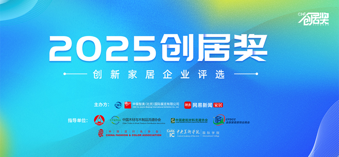 中國(guó)大家居產(chǎn)業(yè)創(chuàng)新論壇暨2025創(chuàng)居獎(jiǎng)?lì)C獎(jiǎng)盛典