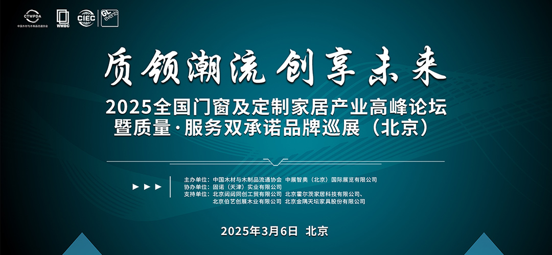 2025全國(guó)門窗及定制家居產(chǎn)業(yè)高峰論壇暨質(zhì)量·服務(wù)雙承諾品牌巡展（北京）