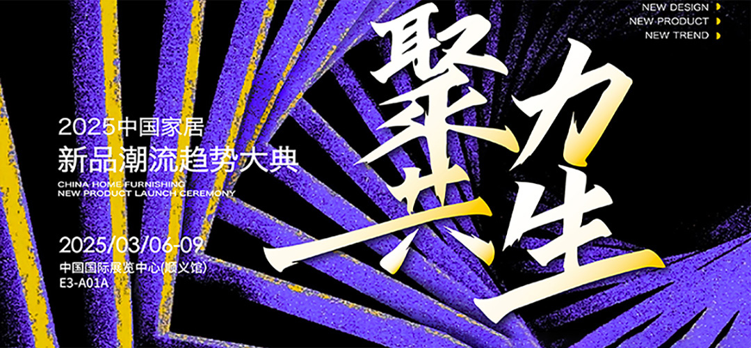 2025中國(guó)家居新品潮流趨勢(shì)大典